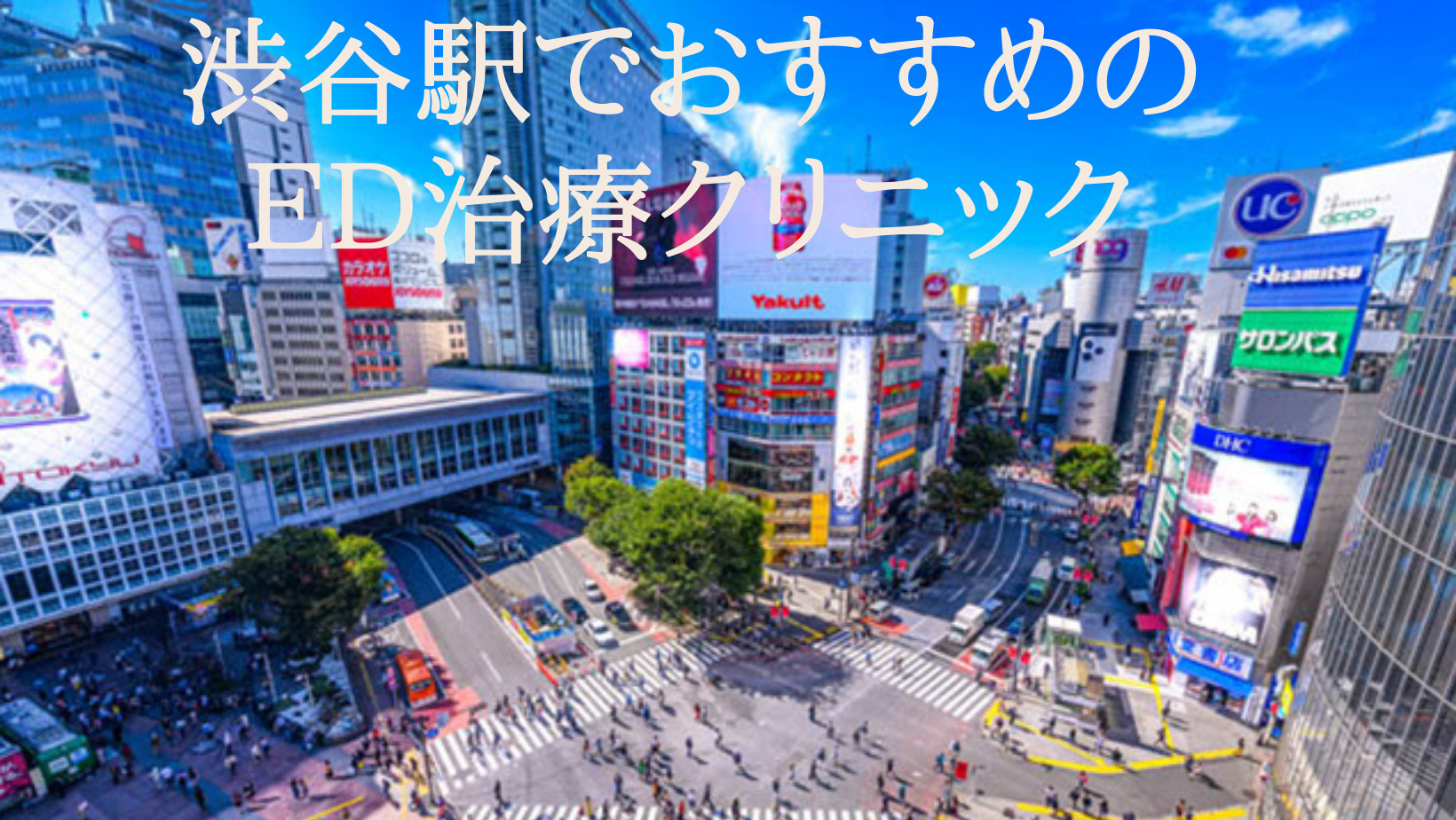 渋谷駅でＥＤ治療クリニックのおすすめはどこ？クリニックの評判や口コミなども徹底検証